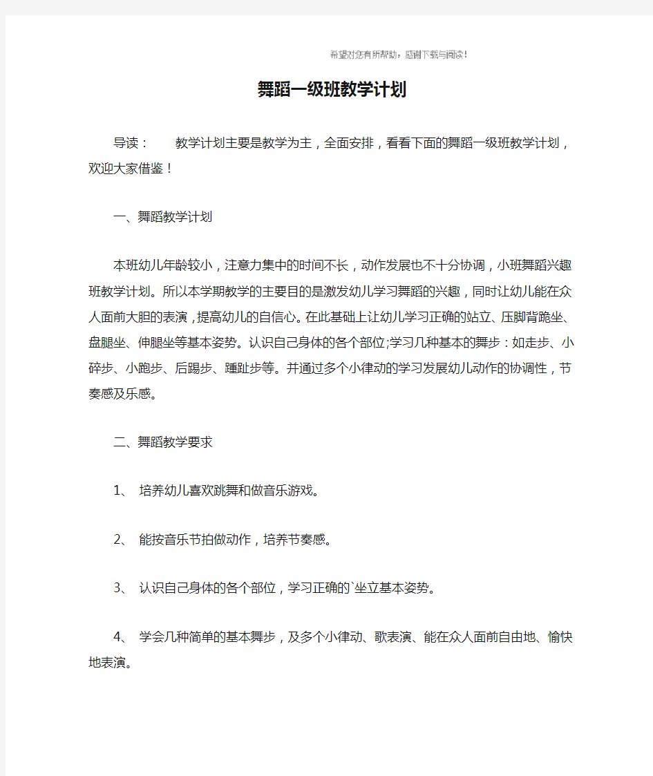 舞蹈一级班教学计划