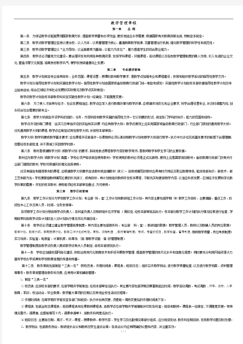 中等职业学校教学管理规定.doc