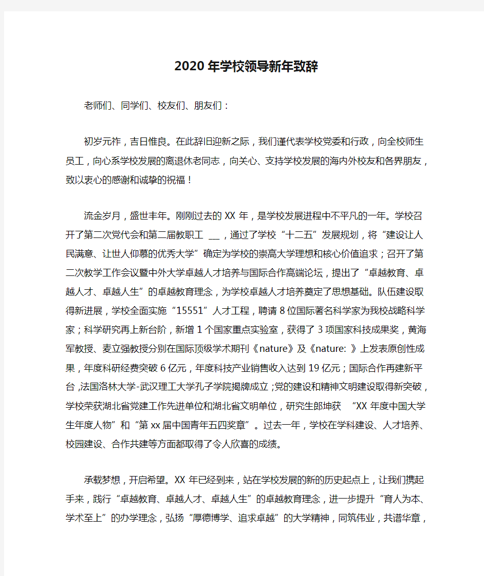 2020年学校领导新年致辞