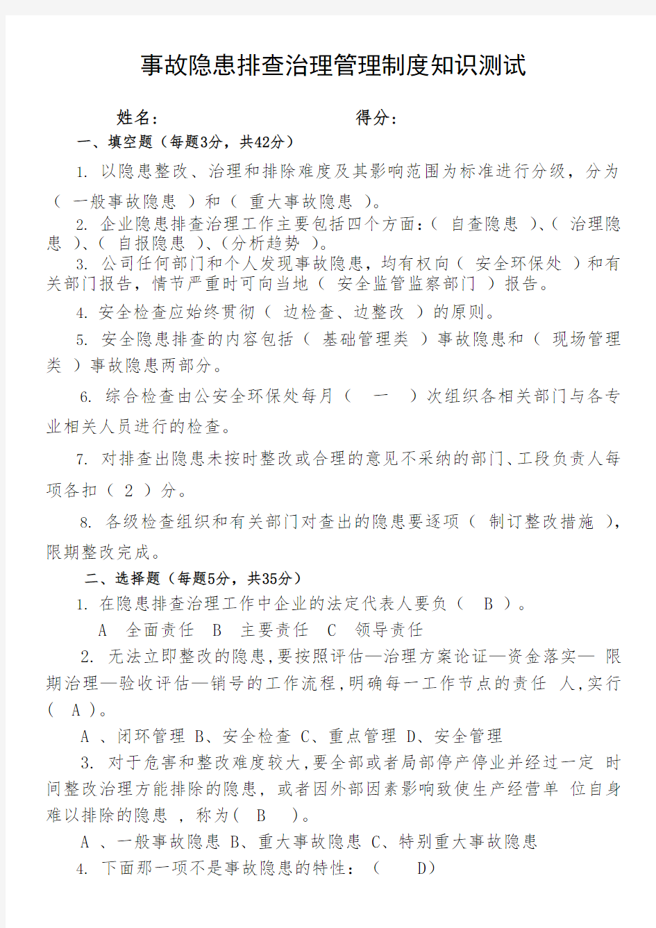 事故隐患排查治理管理制度试题答案