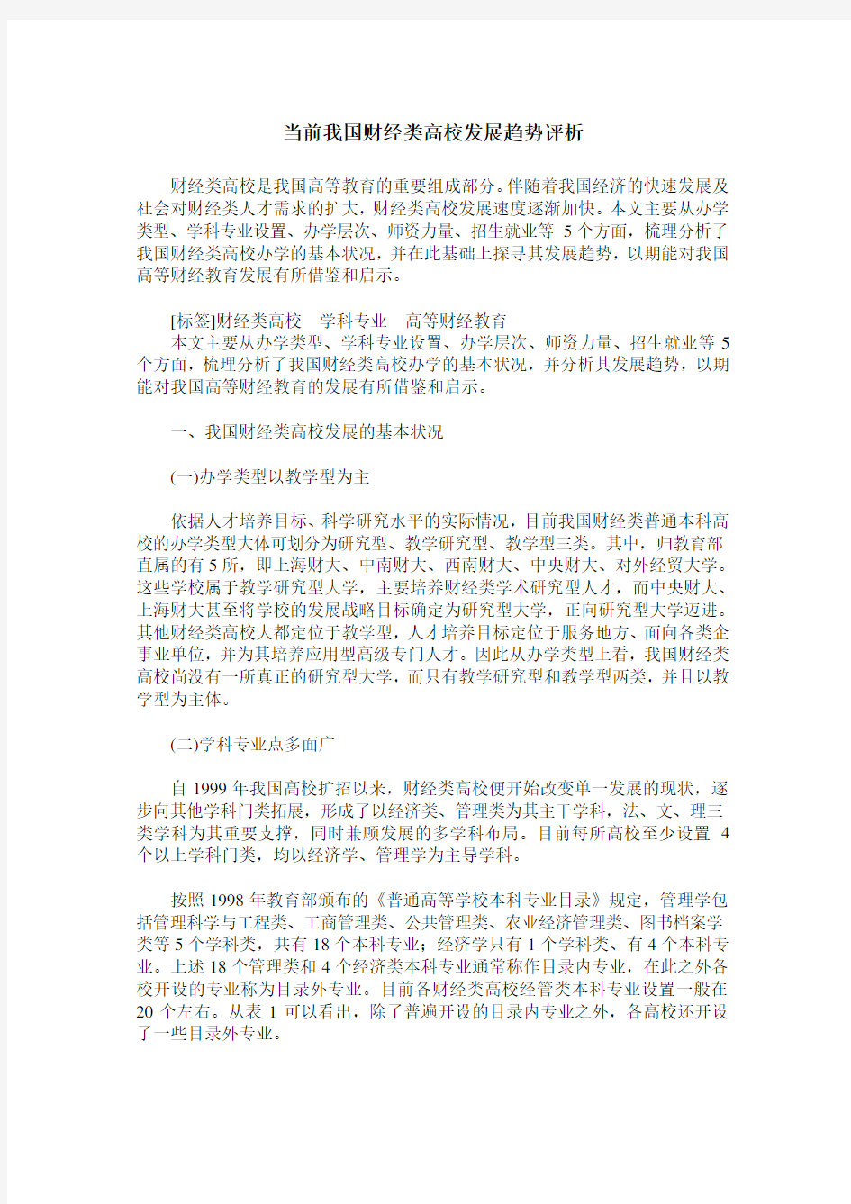 当前我国财经类高校发展趋势评析