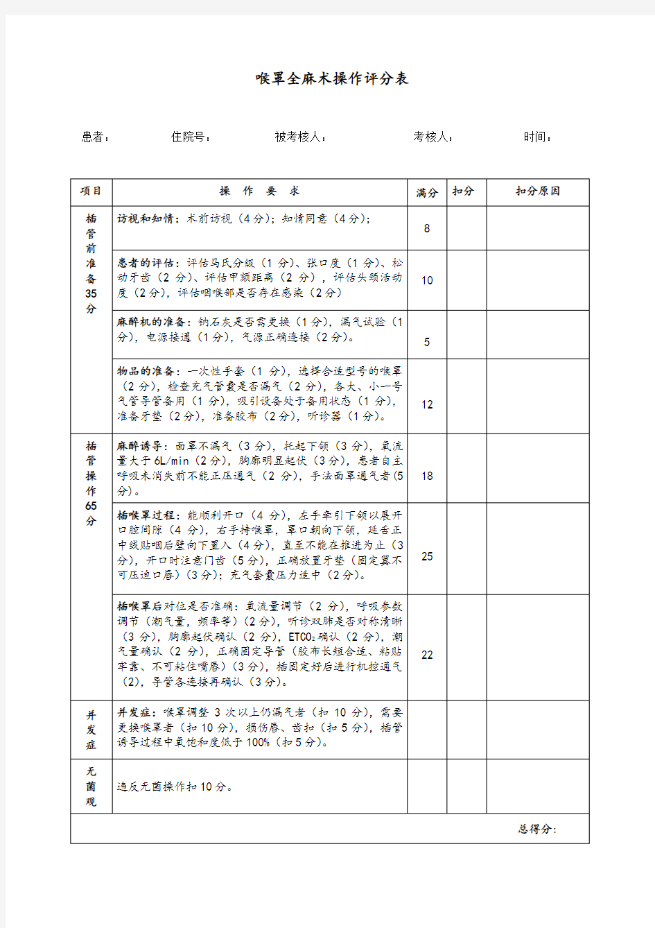 全麻喉罩置入术考核评分标准