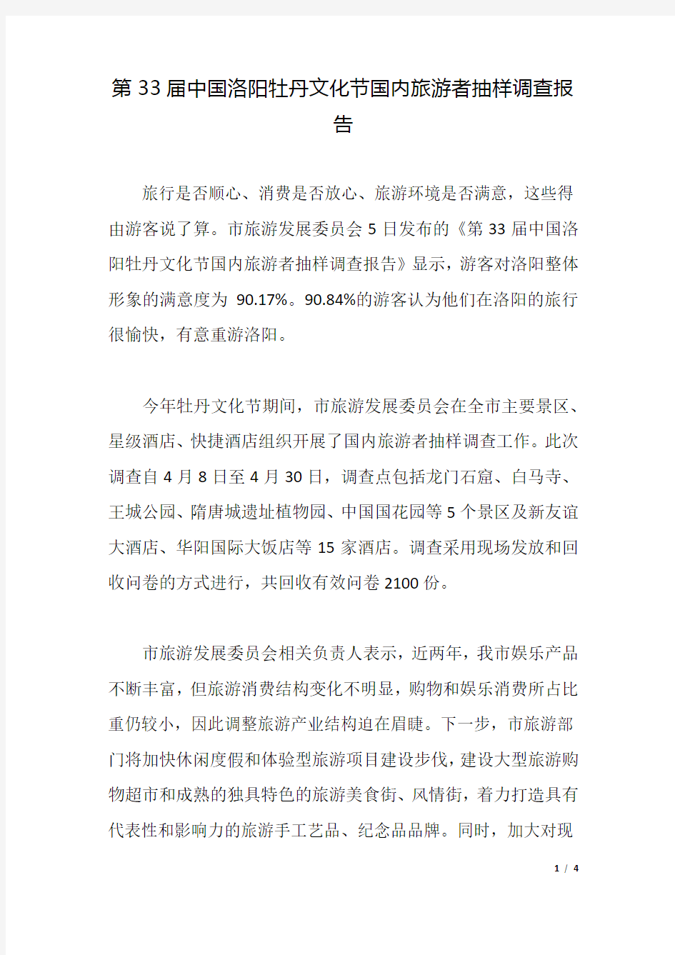 第33届中国洛阳牡丹文化节国内旅游者抽样调查报告