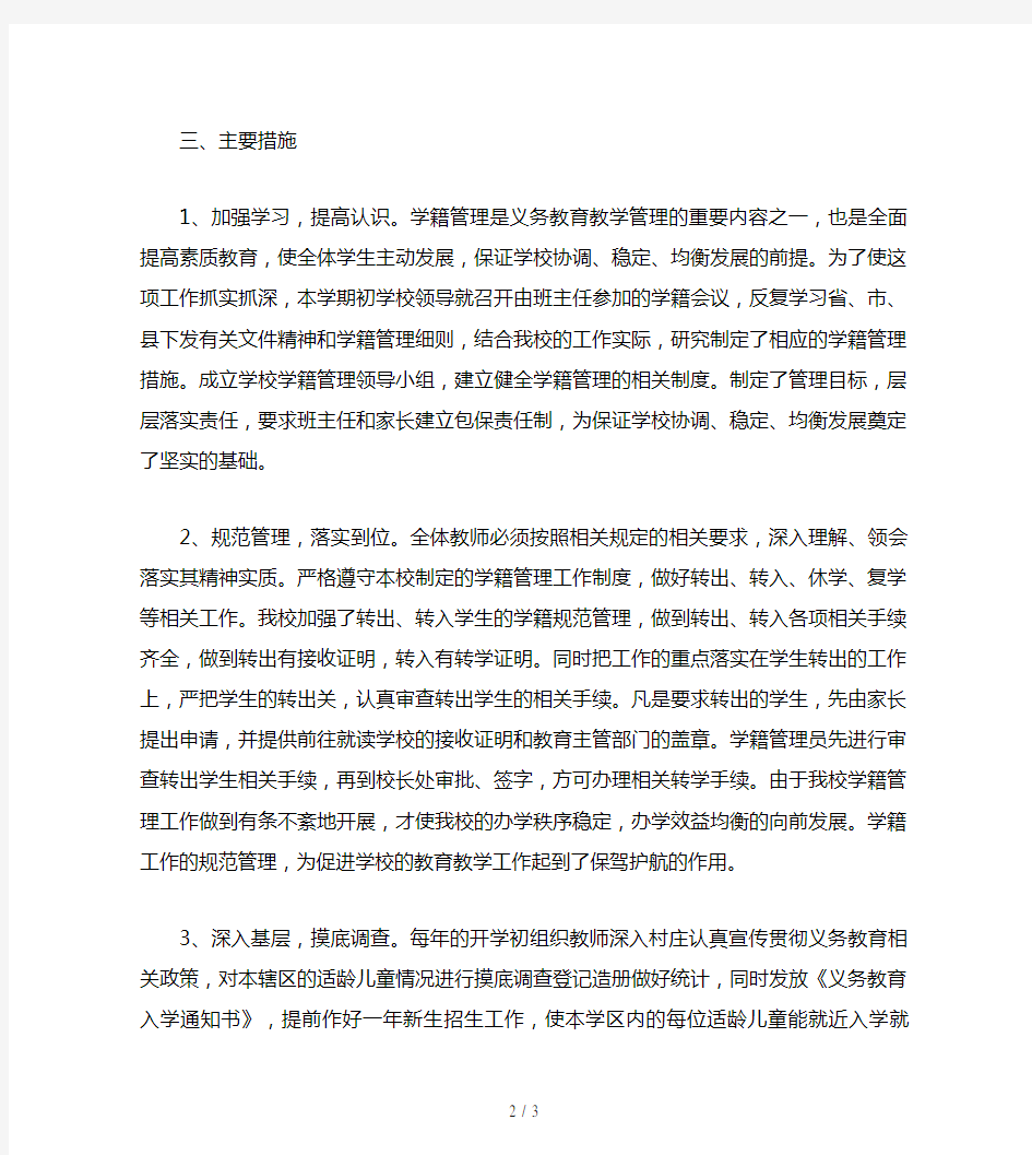 学校学籍管理工作计划(一)