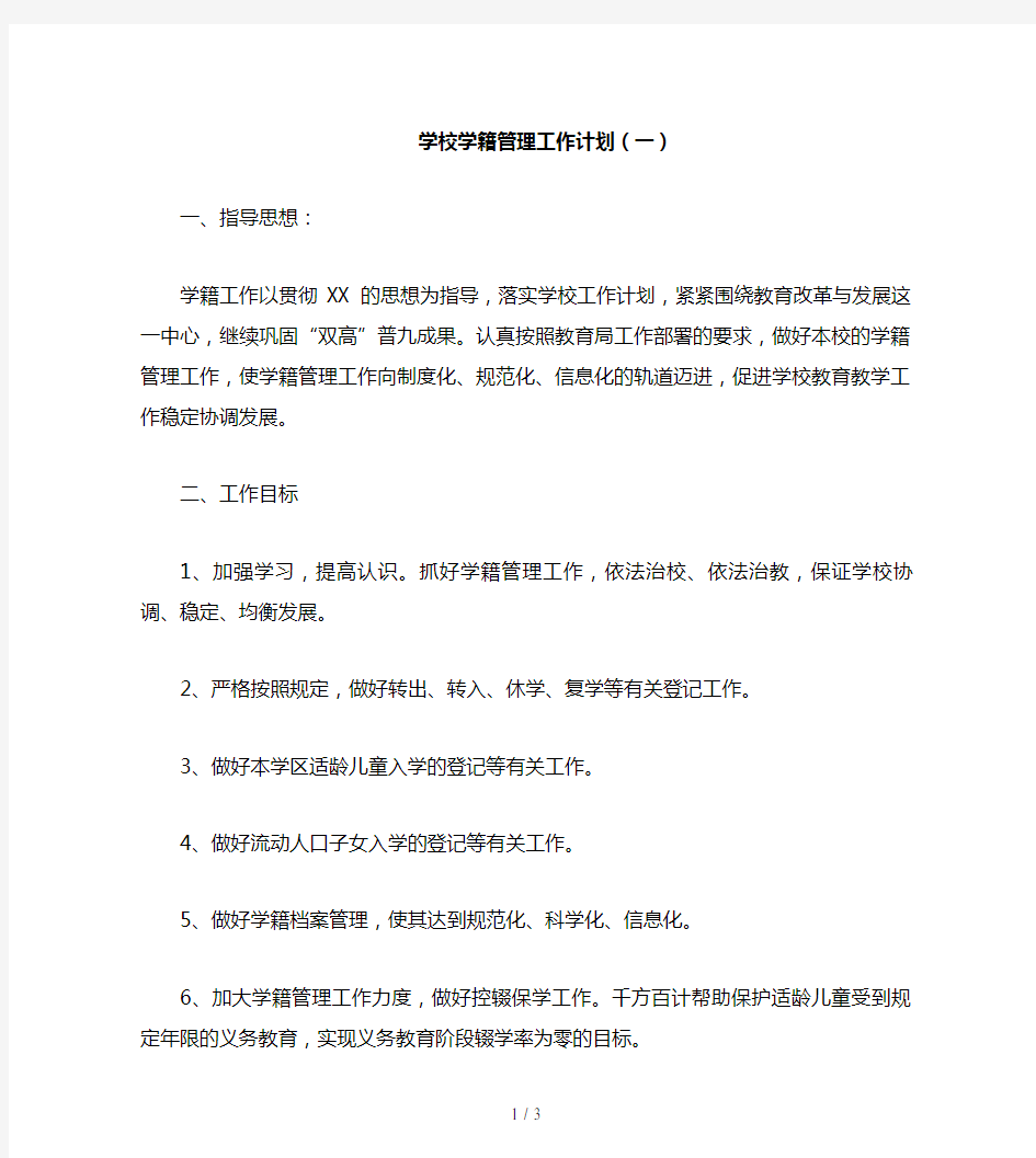 学校学籍管理工作计划(一)