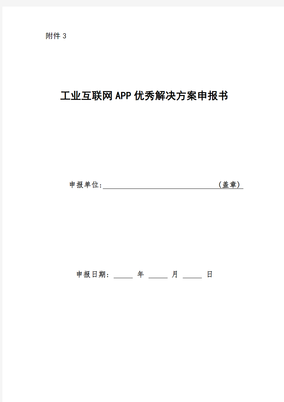 工业互联网APP优秀解决方案申报书