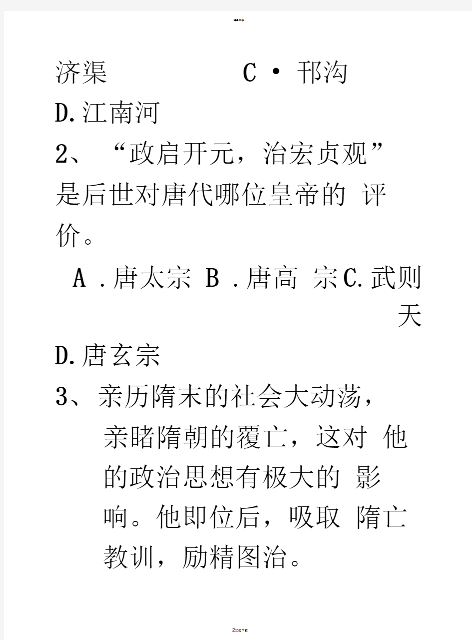 人教版七年级历史下册第一单元测试题及答案