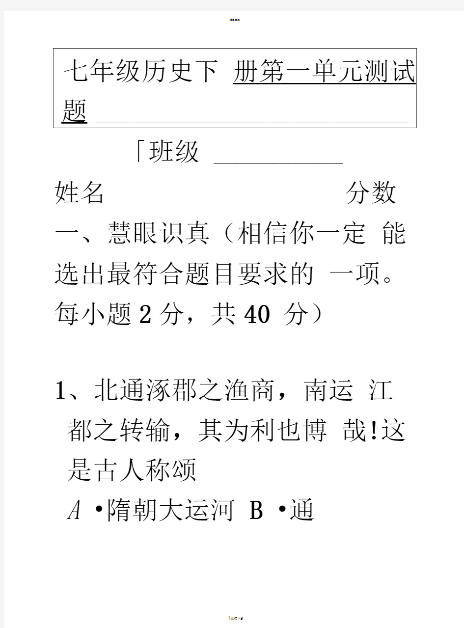 人教版七年级历史下册第一单元测试题及答案