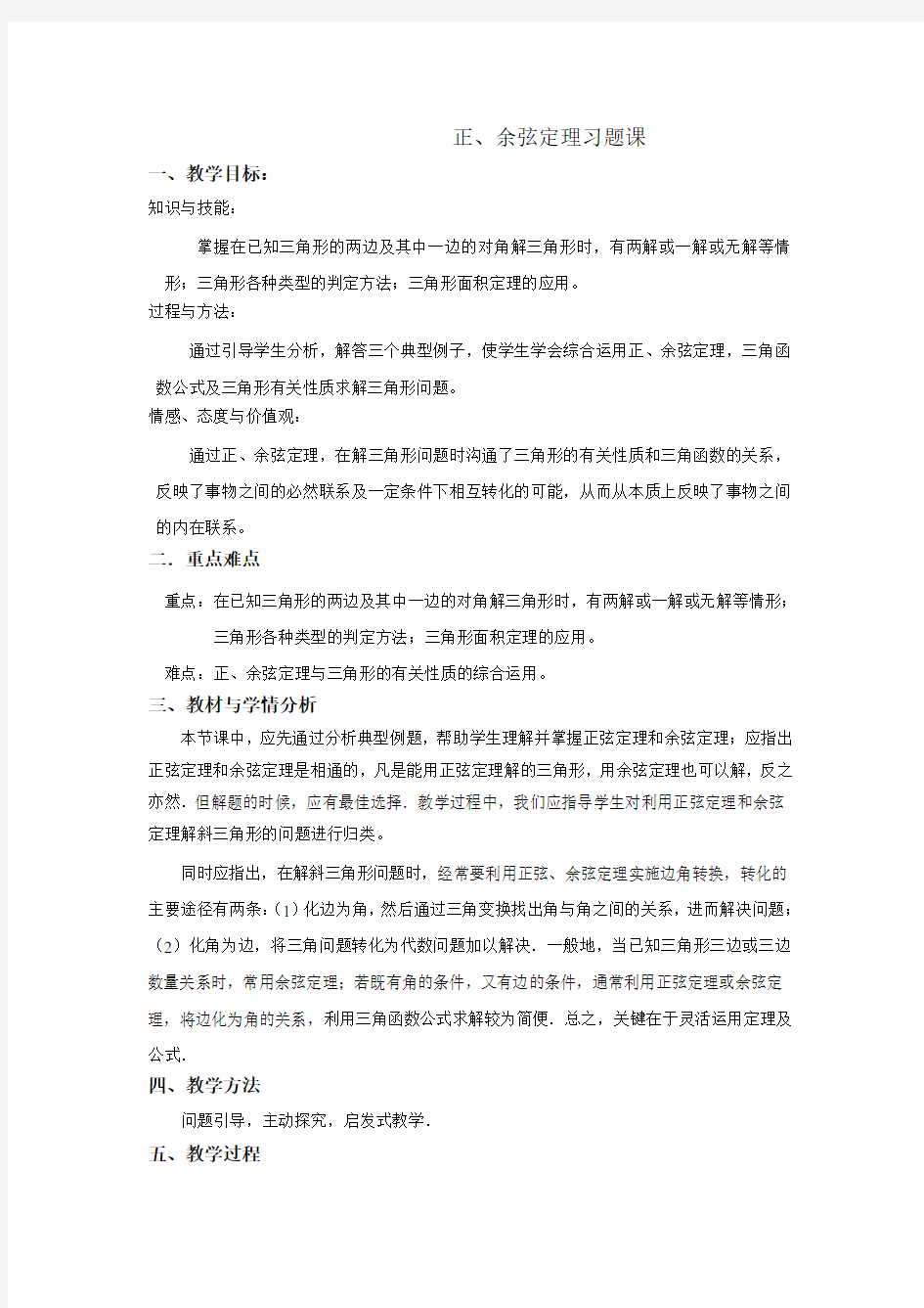 (完整word版)人教A版高中数学必修五1.1.3习题课教案