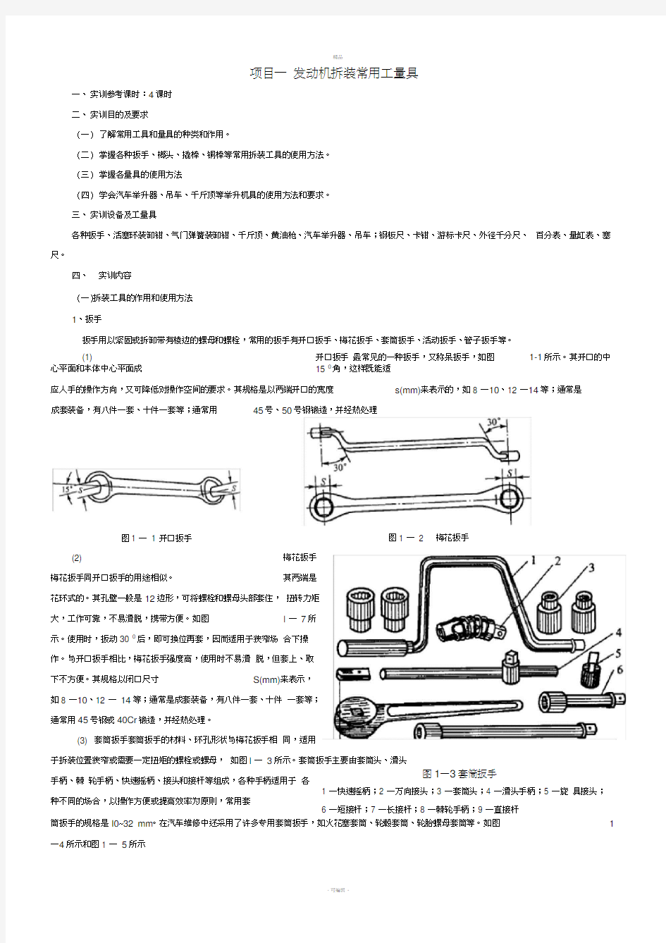 发动机拆装常用工量具