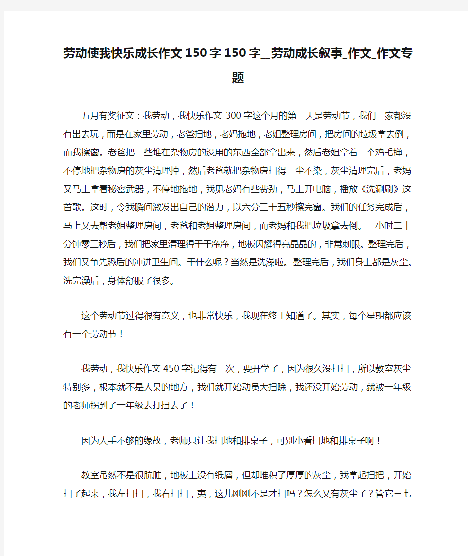 劳动使我快乐成长作文150字150字__劳动成长叙事_作文_作文专题