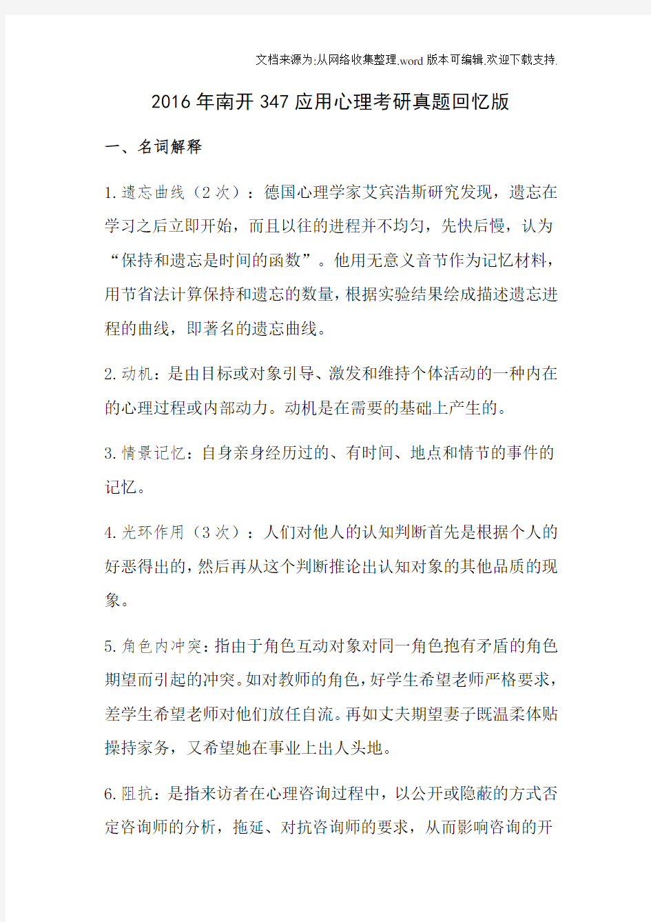 南开347应用心理考研真题回忆版带答案(供参考)