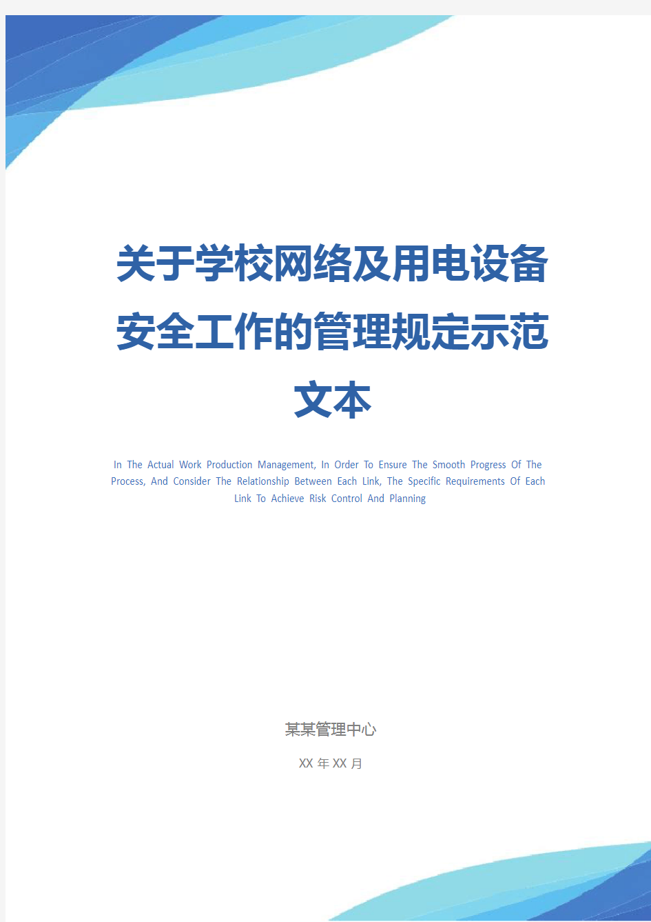 关于学校网络及用电设备安全工作的管理规定示范文本