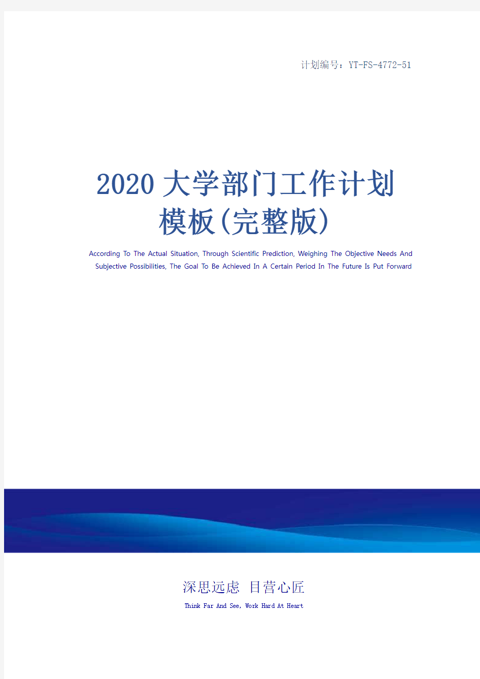 2020大学部门工作计划模板(完整版)