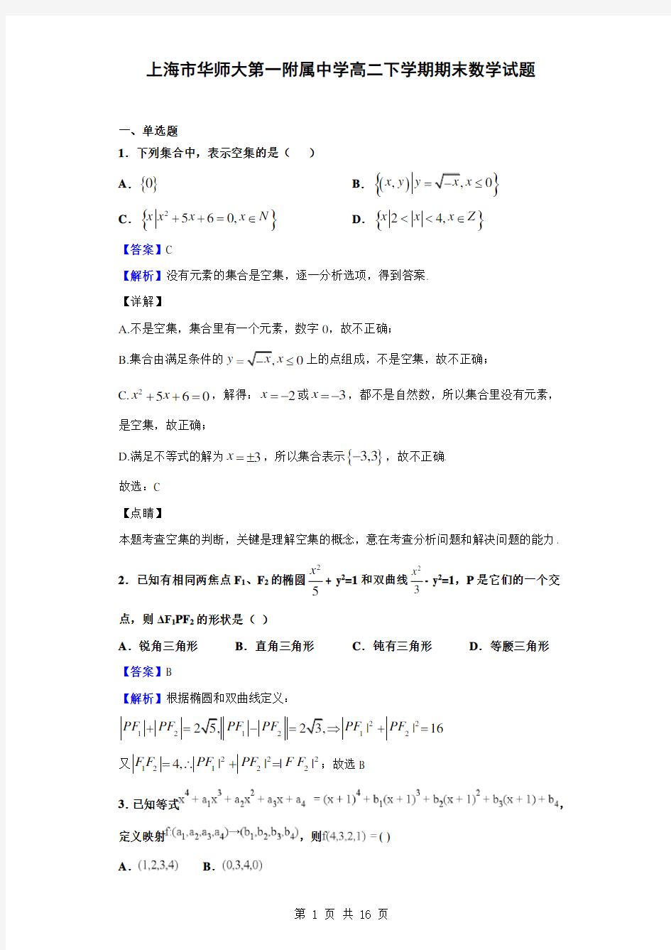 2018-2019学年上海市华师大第一附属中学高二下学期期末数学试题(解析版)