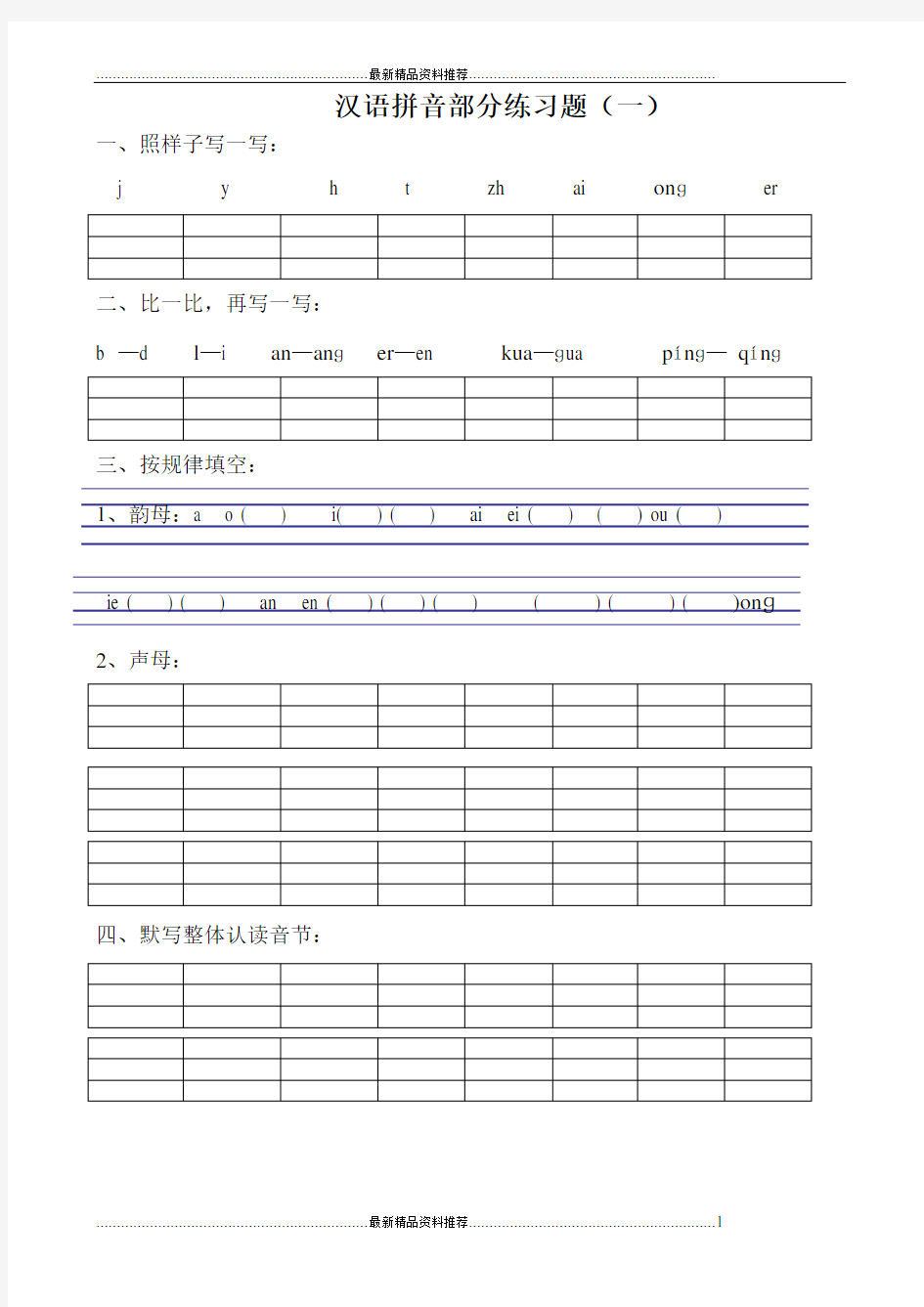 最新小学一年级汉语拼音练习题(精选8套)