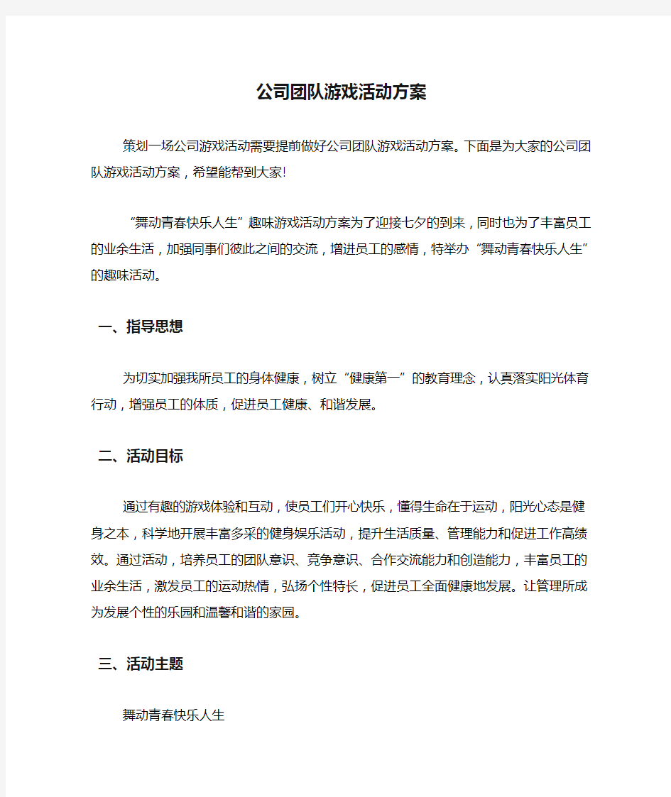 公司团队游戏活动方案