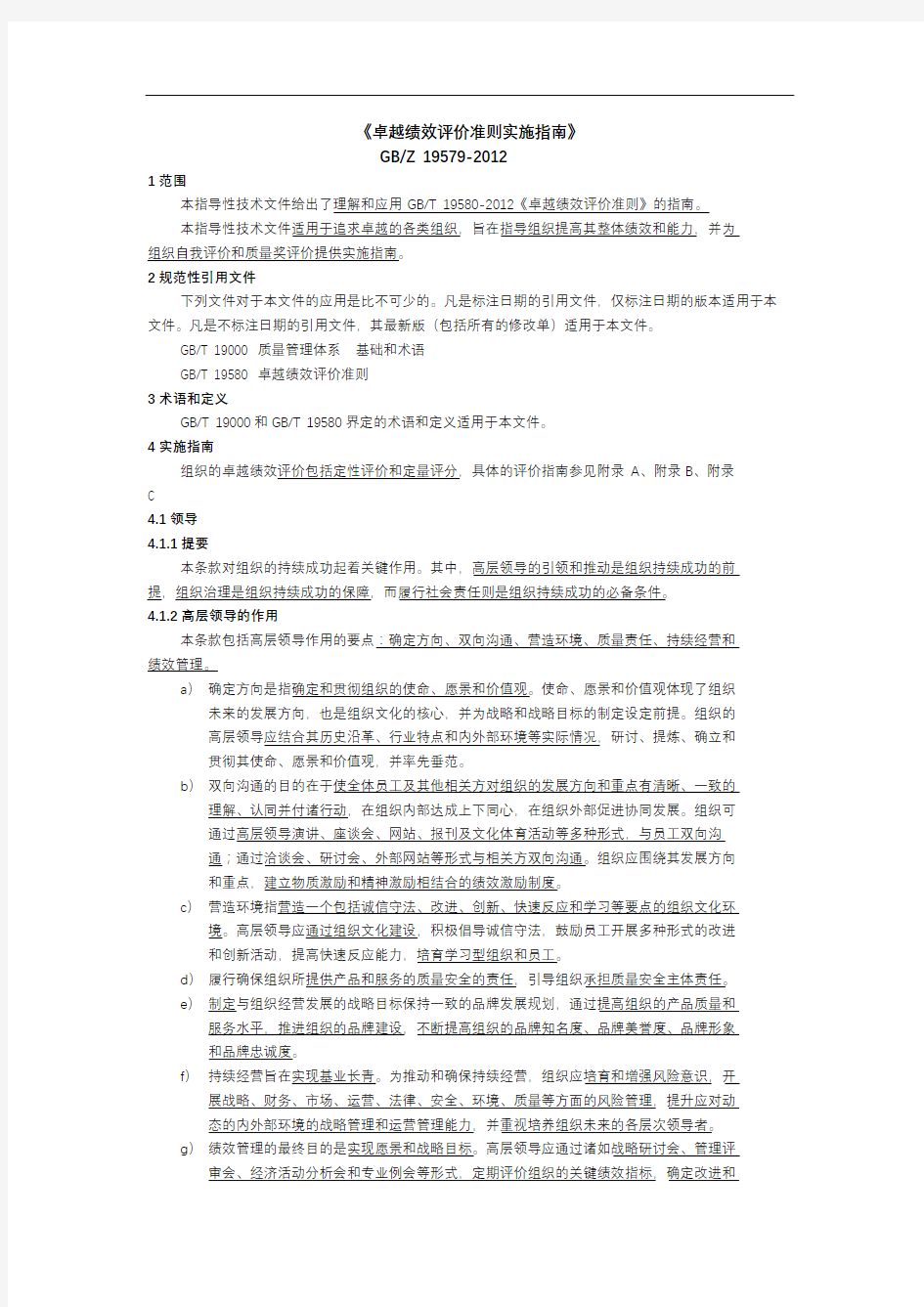 卓越绩效评价准则实施指南-划重点