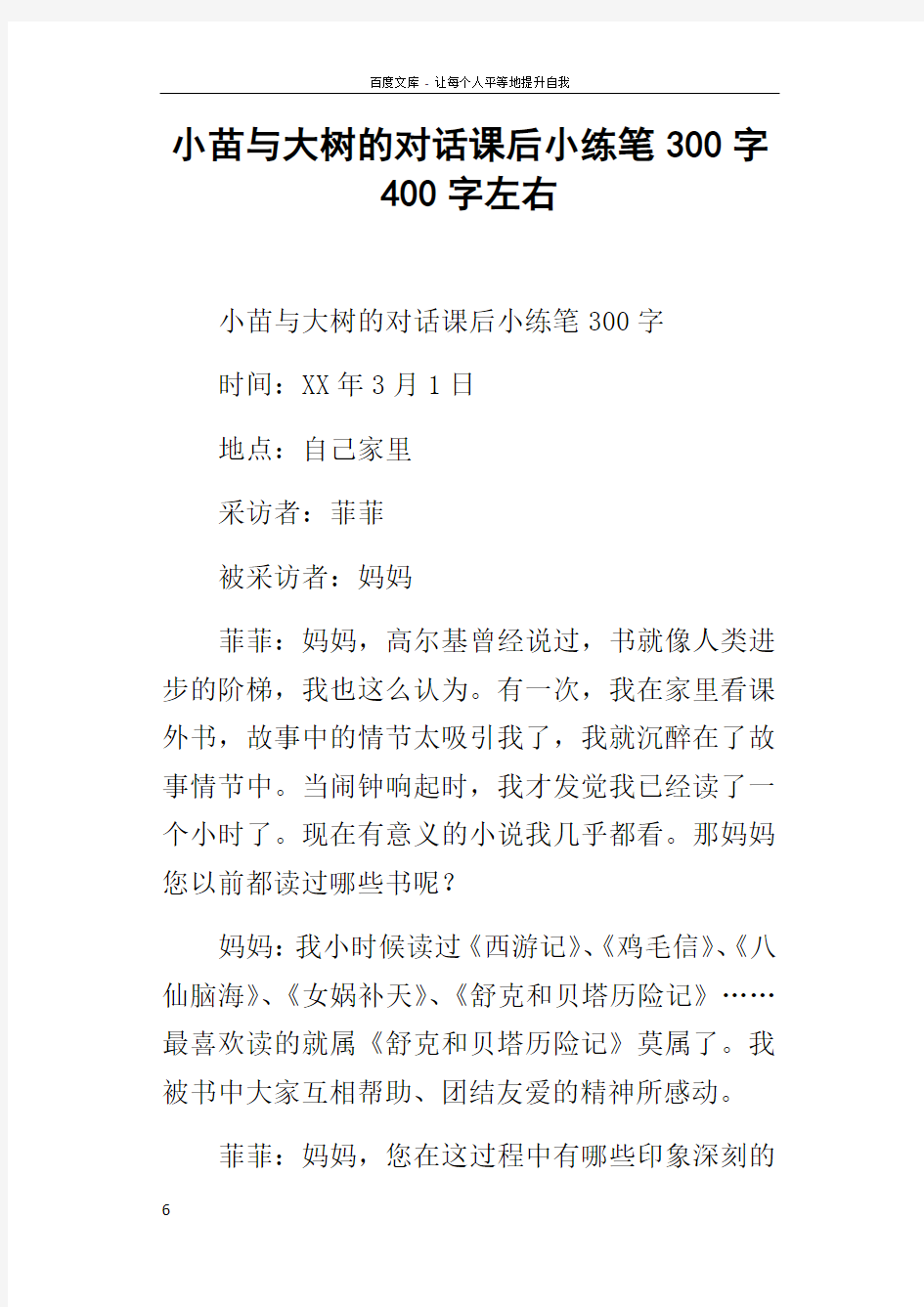 小苗与大树的对话课后小练笔300字400字左右