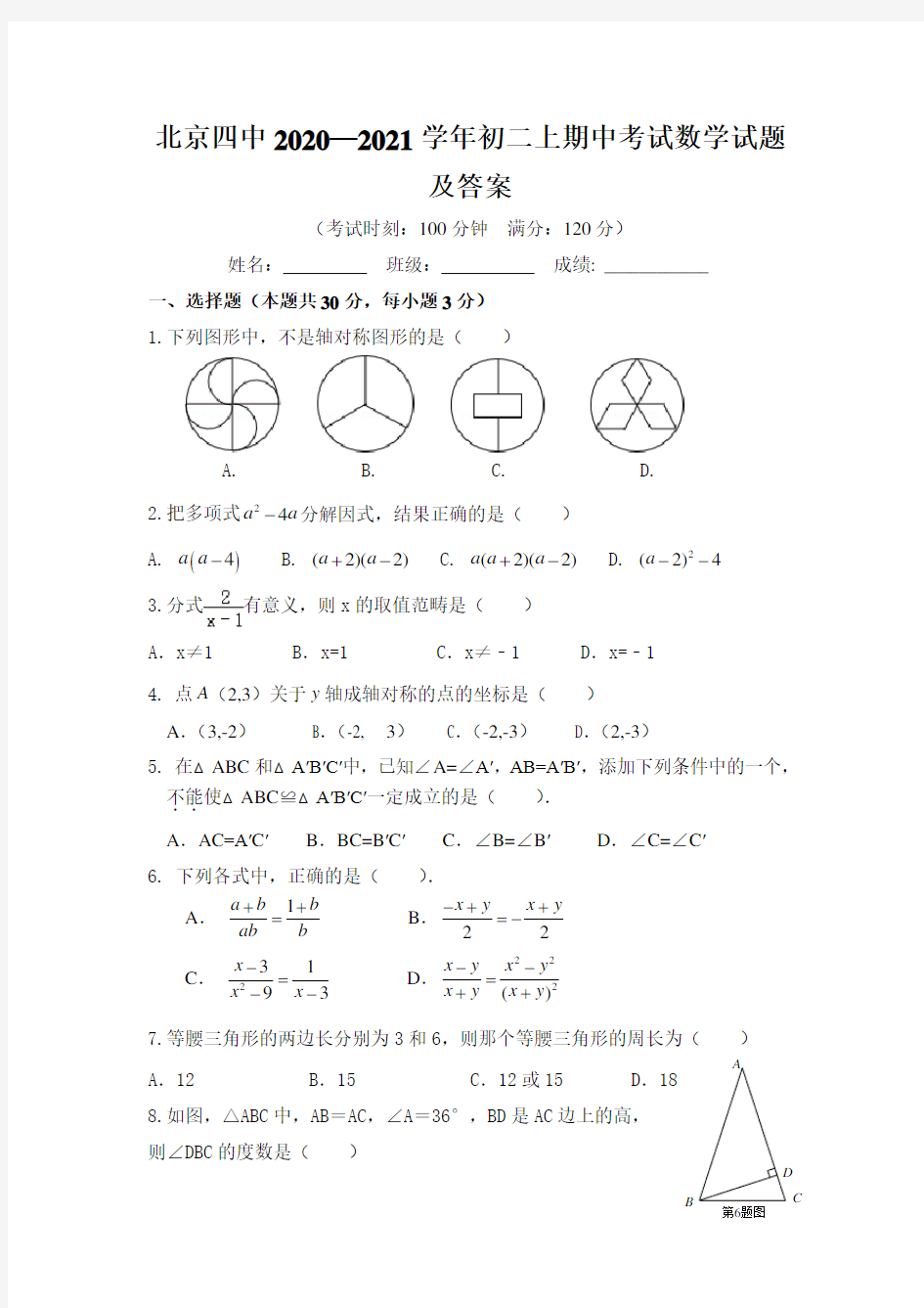 北京四中2020—2021学年初二上期中考试数学试题及答案