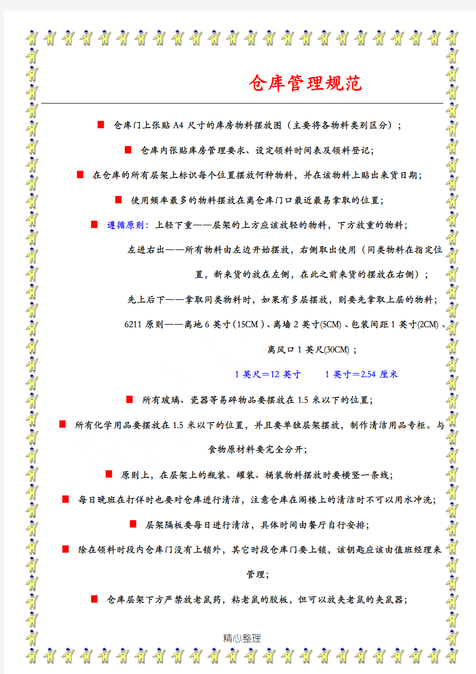 规范餐厅仓库管理规范要求如下