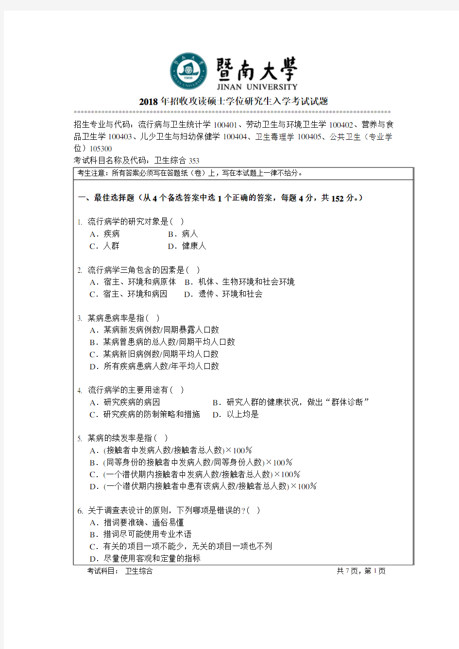 暨南大学-2018年-硕士学位研究生入学考试真题-353卫生综合