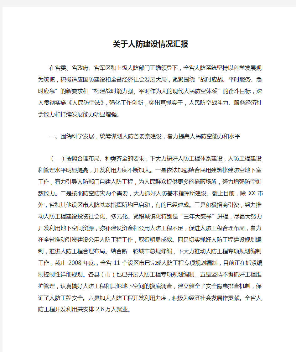 关于人防建设情况汇报