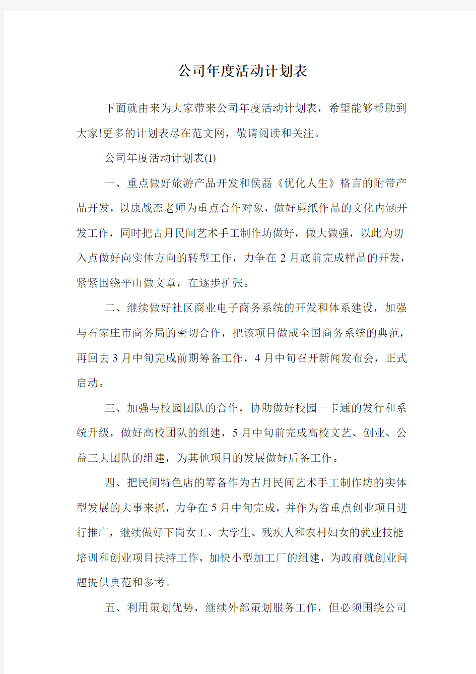 公司年度活动计划表.doc