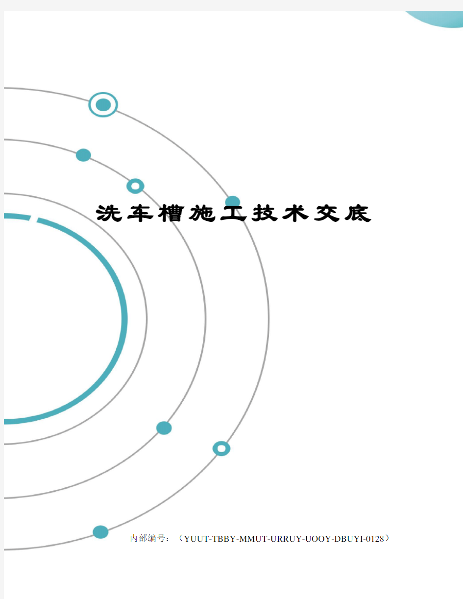 洗车槽施工技术交底