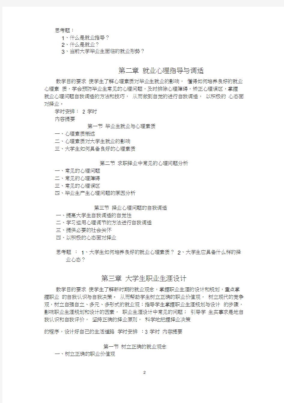 大学生就业与创业指导课