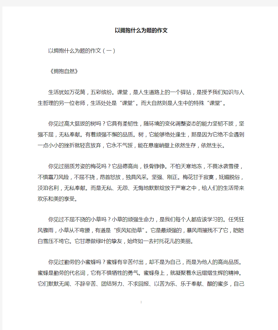 以拥抱什么为题的作文