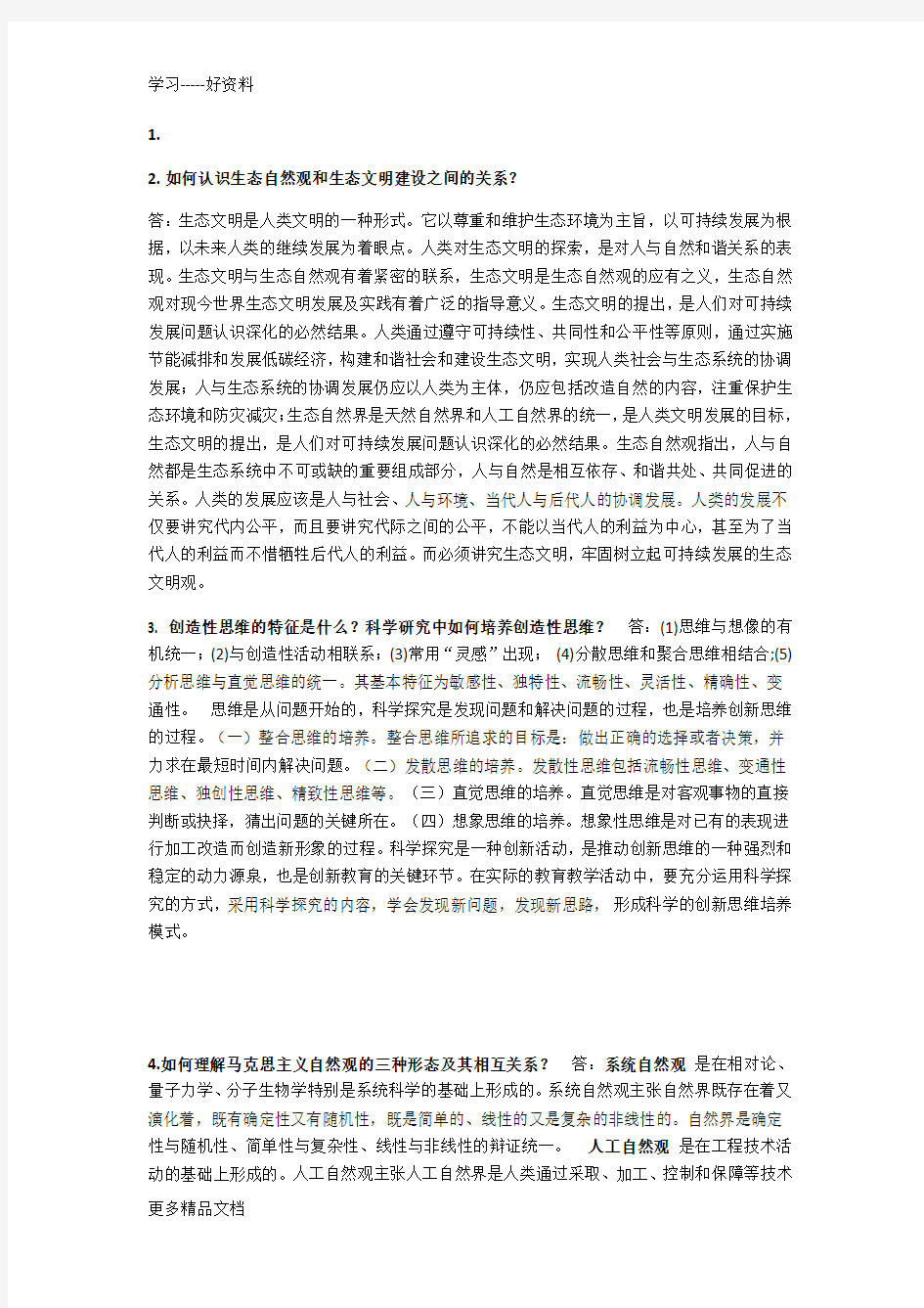 如何认识生态自然观和生态文明建设之间的关系汇编