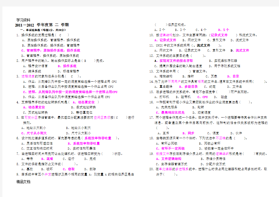 最新计算机操作系统期末考试题及答案(三)说课材料