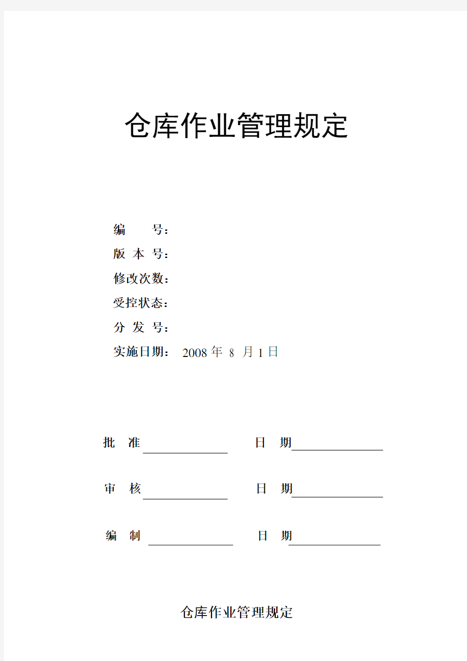 (现场管理)仓储作业管理规定