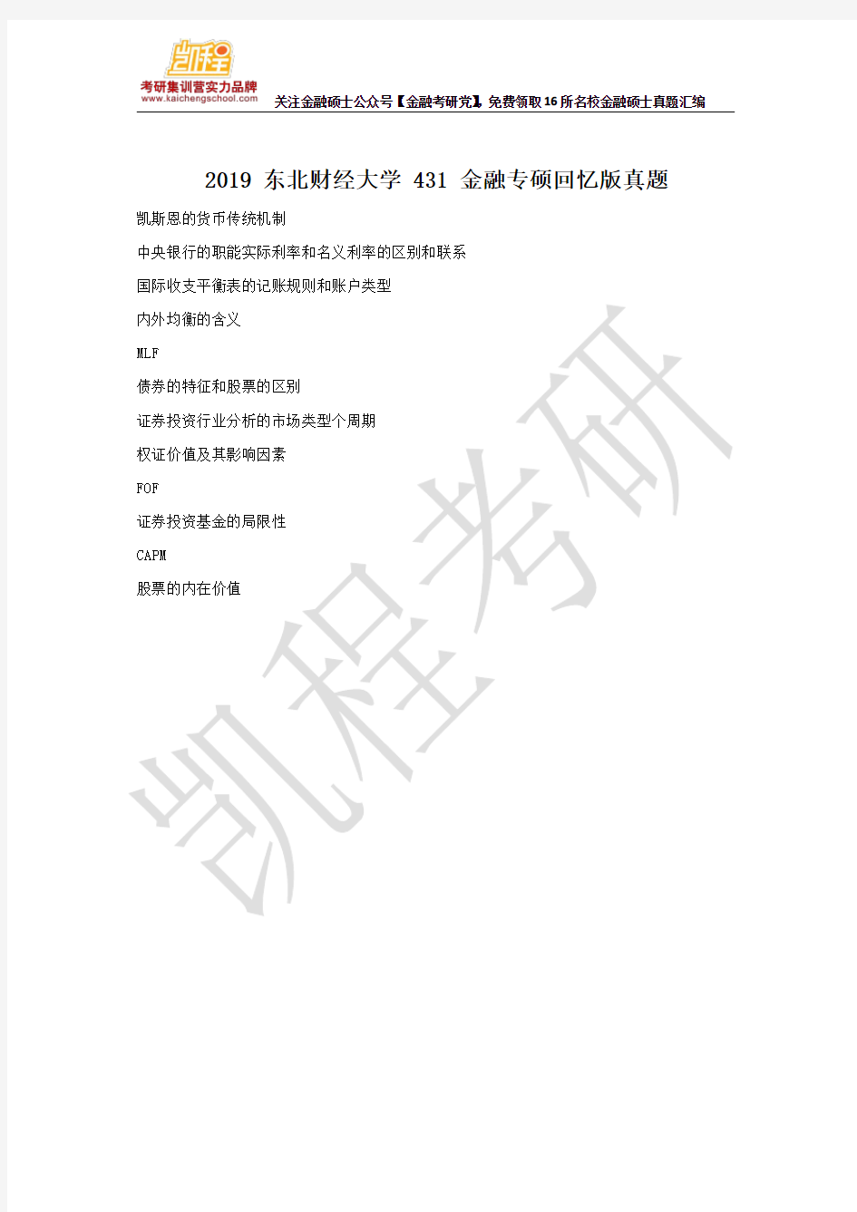 2019 东北财经大学 431 金融专硕回忆版真题