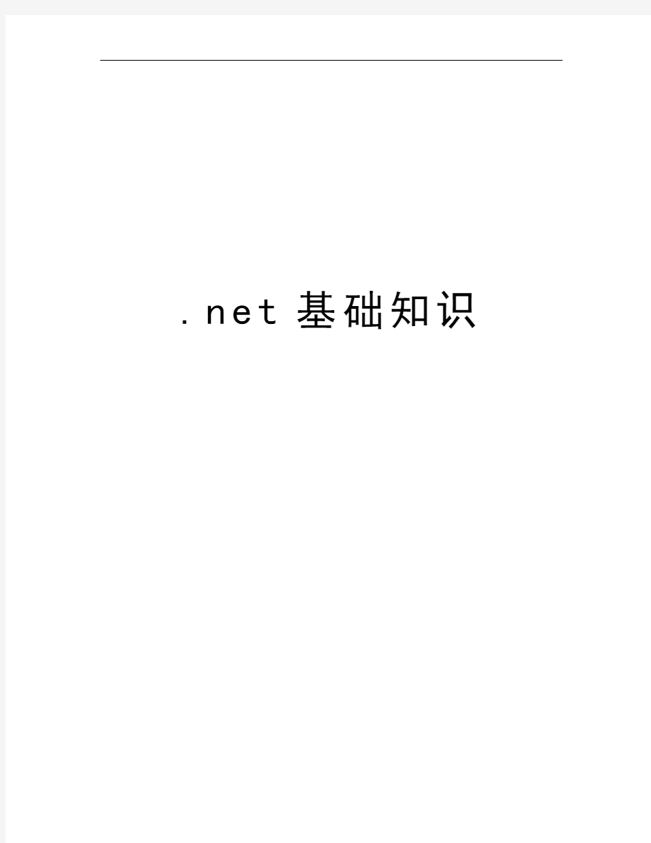 .net基础知识