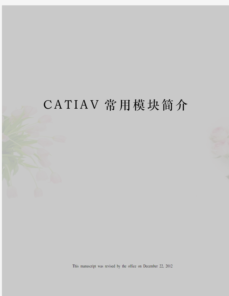 CATIAV常用模块简介