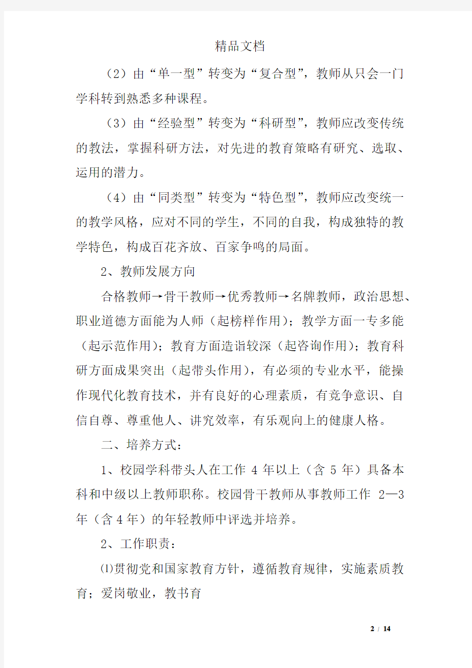 骨干教师学科带头人培养计划方案(三篇)