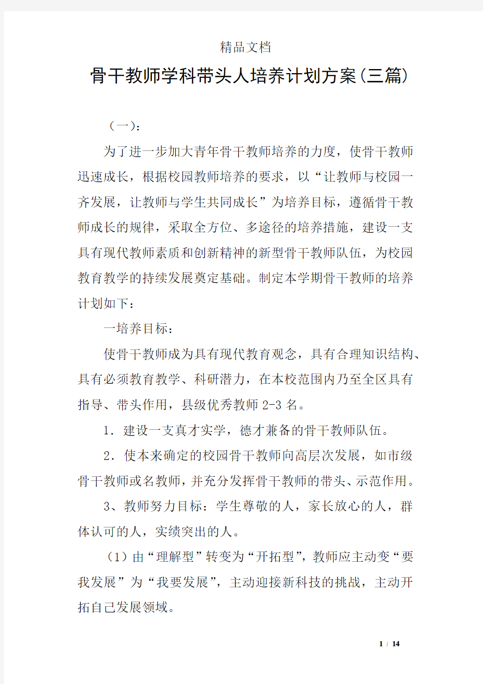 骨干教师学科带头人培养计划方案(三篇)