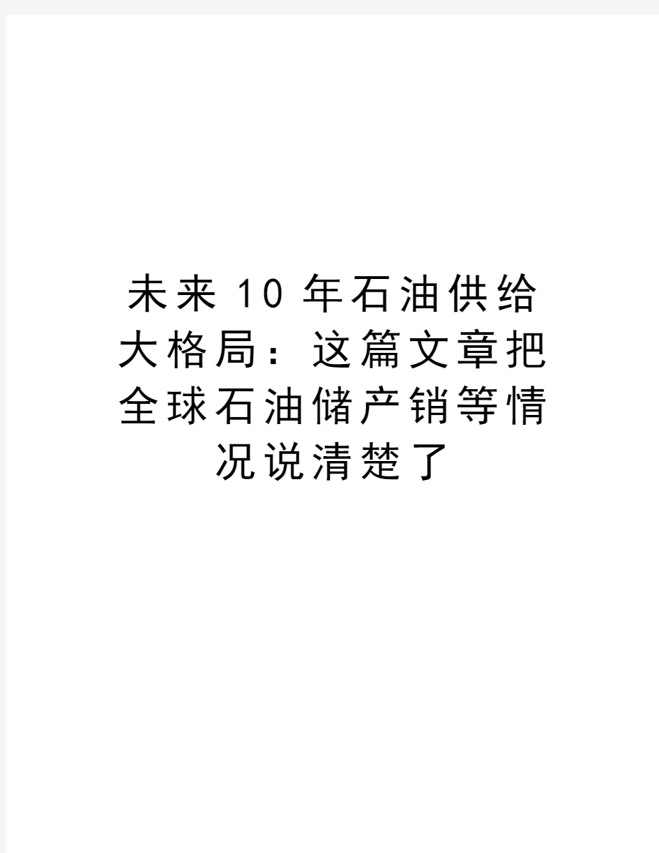 未来10年石油供给大格局：这篇文章把全球石油储产销等情况说清楚了教程文件