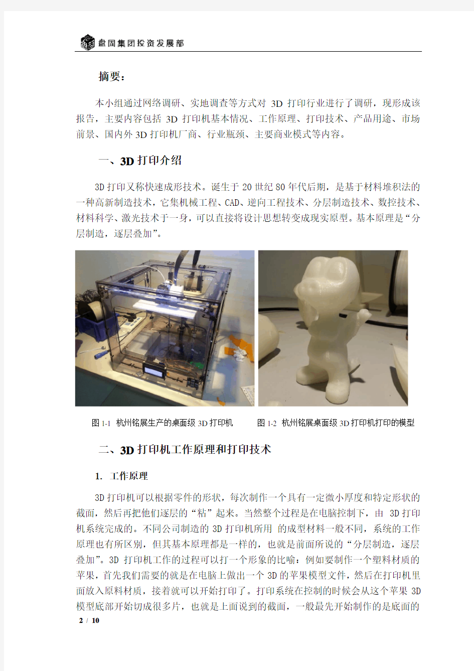 3D打印行业调研报告