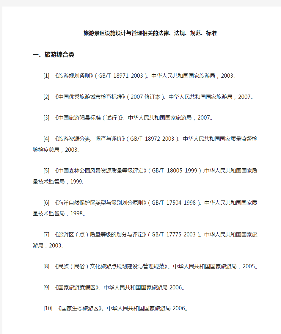 国家有关旅游景区管理的相关法律法规规范及标准