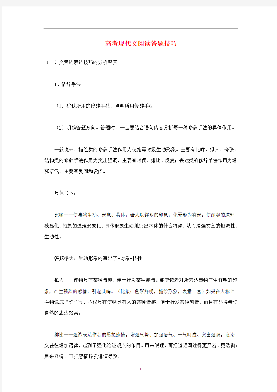 高考语文 现代文阅读答题技巧素材