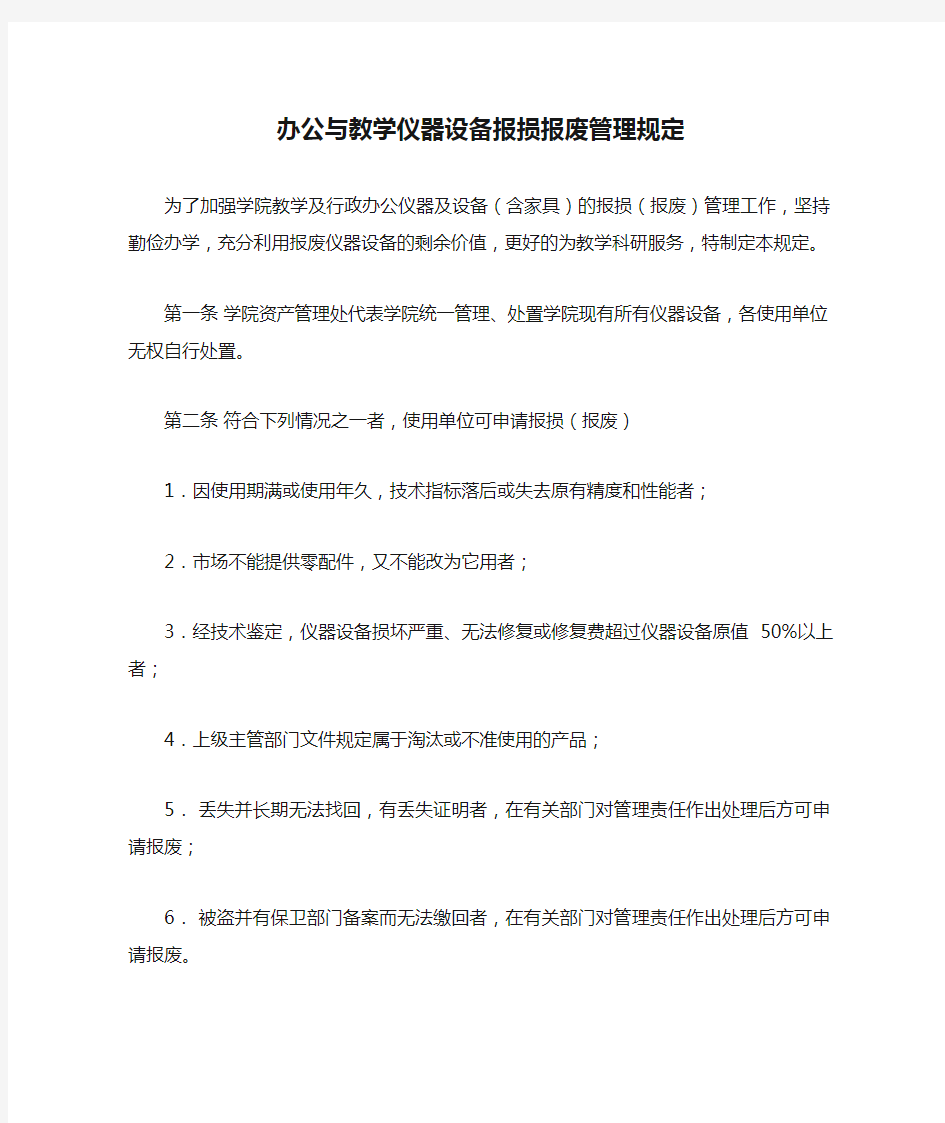 办公与教学仪器设备报损报废管理规定