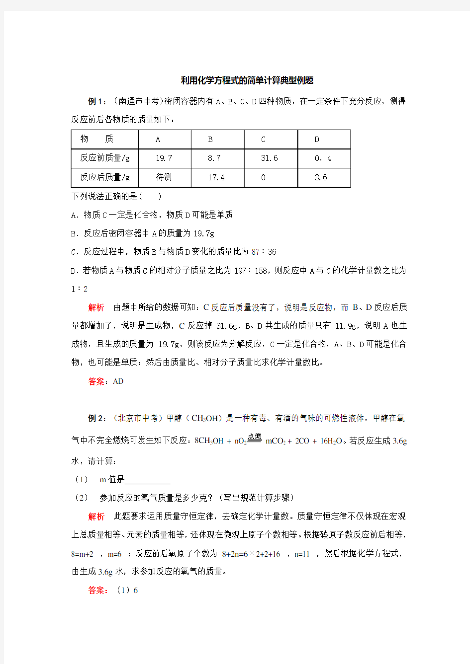 利用化学方程式的简单计算典型例题