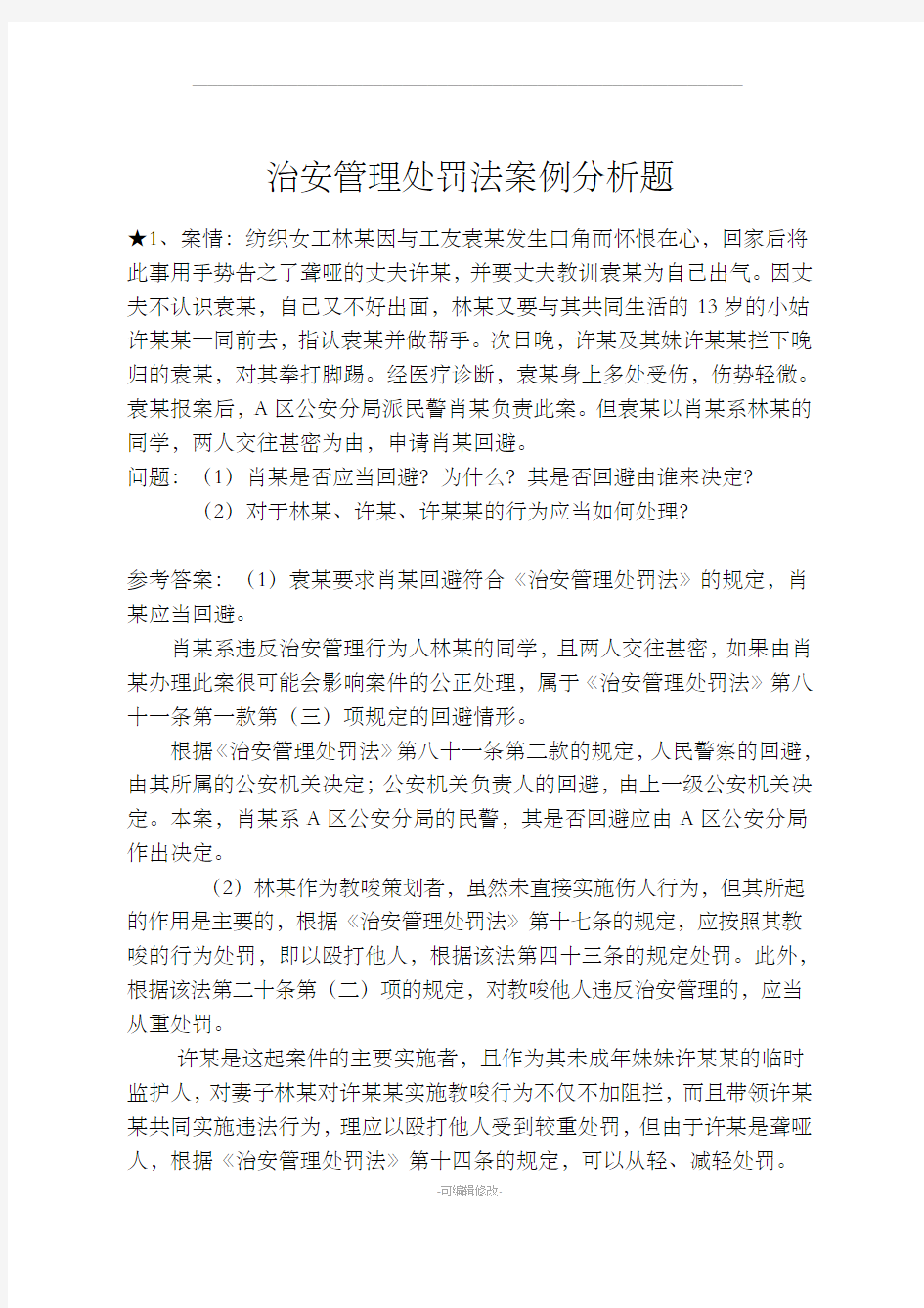 《治安管理处罚法》案例分析