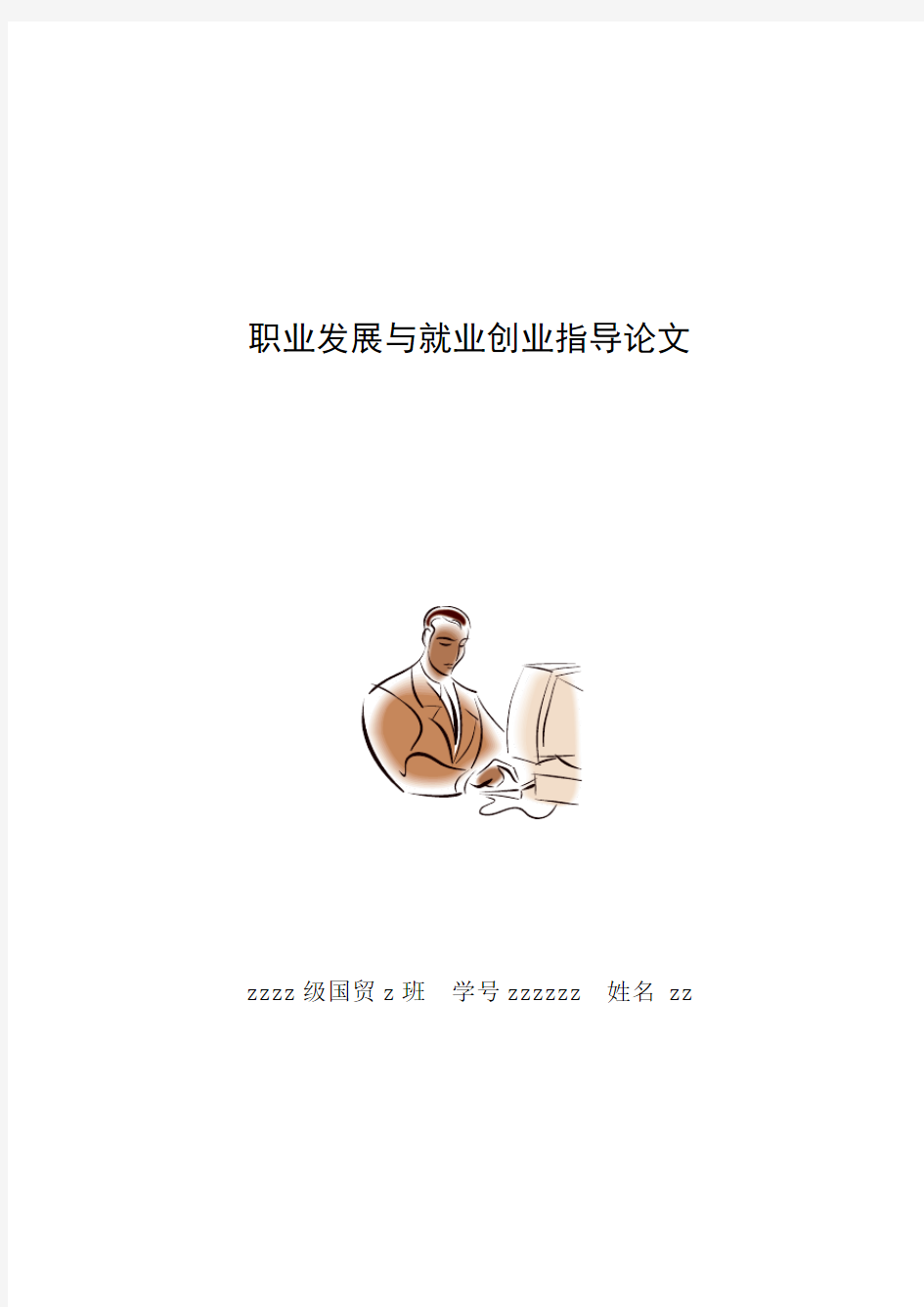 大学生职业发展与就业创业指导论文