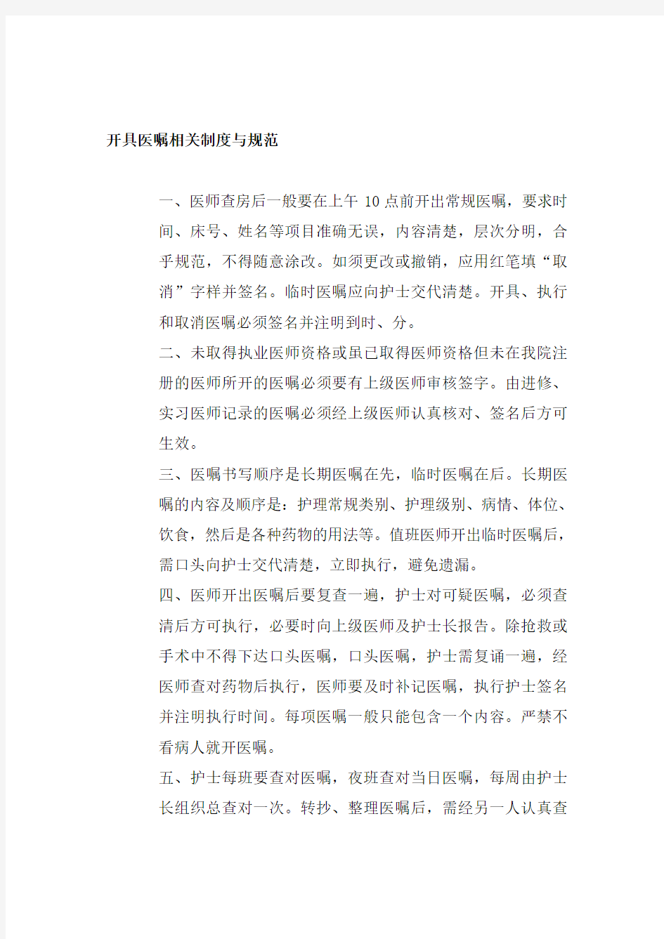 开具医嘱相关制度与规范