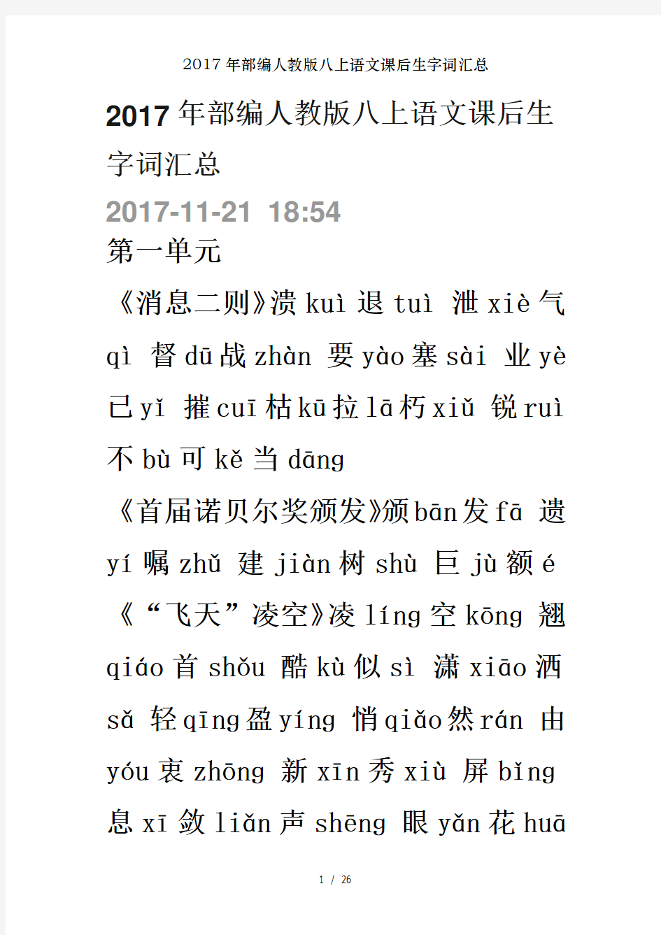 2017年部编人教版八上语文课后生字词汇总