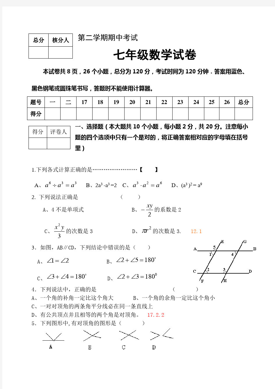 七年级下期中数学试卷及答案